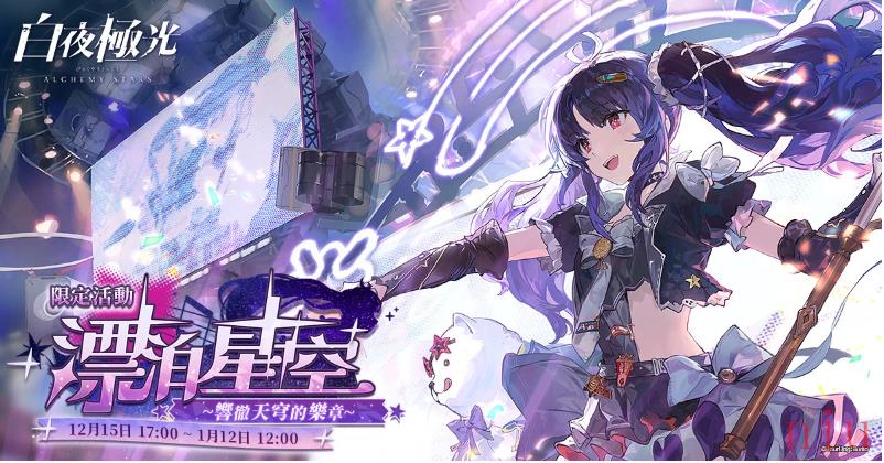 《白夜极光》版本更新「漂泊星空-响彻天穹的乐章」限时开放、1.5周年纪念全新光灵登场