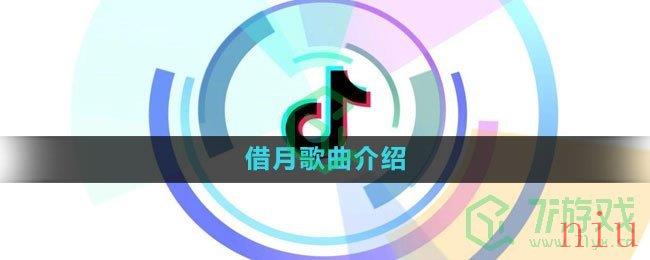 《抖音》借月歌曲介绍