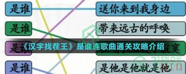 《汉字找茬王》是谁连歌曲通关攻略介绍