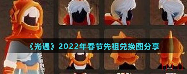 《光遇》2022年春节先祖兑换图分享