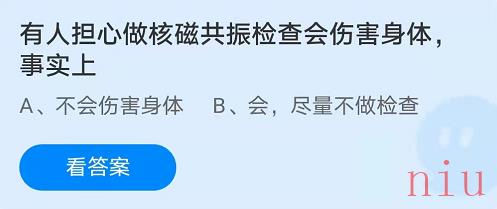 有人担心做核磁共振检查会伤害身体，事实上