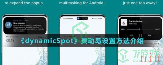 《dynamicSpot》灵动岛设置方法介绍