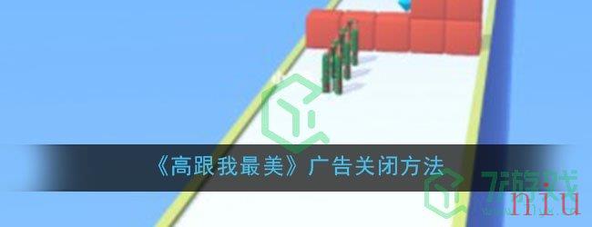 《高跟我最美》广告关闭方法