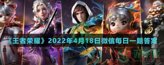 《王者荣耀》2022年4月18日微信每日一题答案