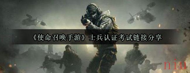 《使命召唤手游》士兵认证考试链接分享