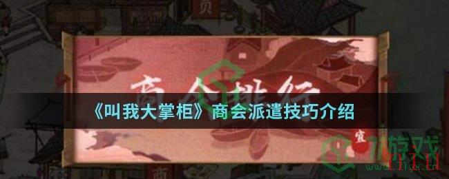 《叫我大掌柜》商会派遣技巧介绍