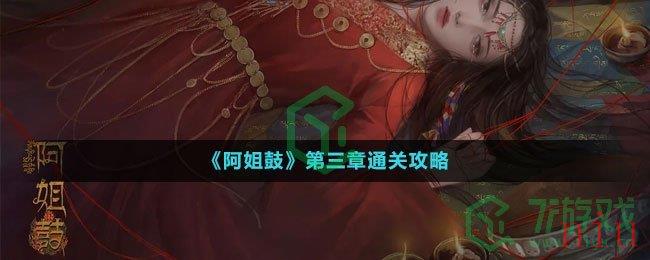 《阿姐鼓》第三章通关攻略