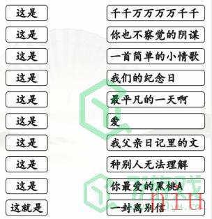 《汉字找茬王》连这是的歌通关攻略介绍