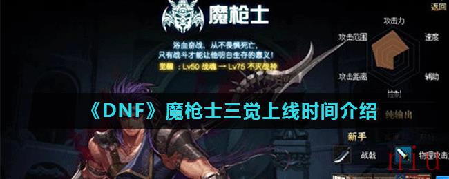 《DNF》魔枪士三觉上线时间介绍