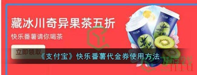 《支付宝》快乐番薯代金券使用方法