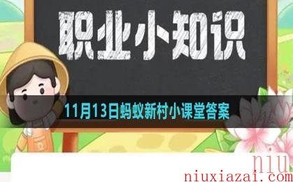 《支付宝》2023年11月13日蚂蚁新村小课堂答案