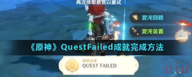 《原神》QuestFailed成就完成方法