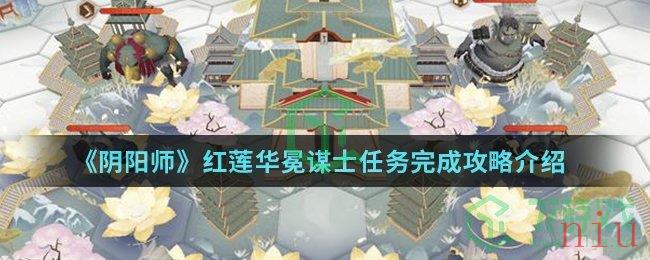 《阴阳师》红莲华冕谋士任务完成攻略介绍