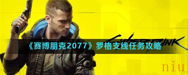 《赛博朋克2077》罗格支线任务攻略