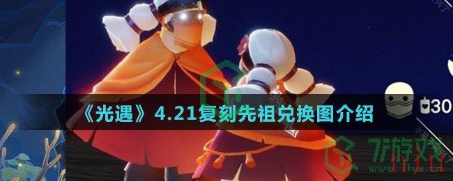 《光遇》4.21复刻先祖兑换图介绍