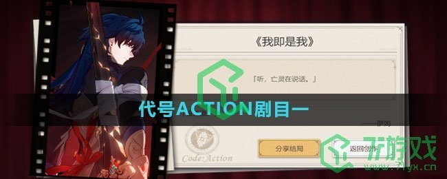 《崩坏星穹铁道》代号ACTION剧目一攻略