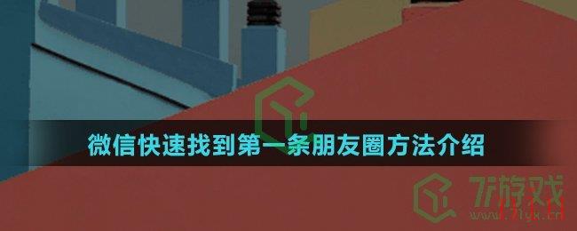 微信快速找到第一条朋友圈方法介绍