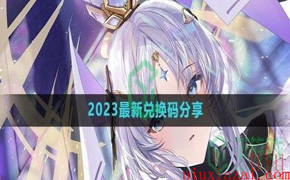 《绯色回响》2023最新兑换码分享