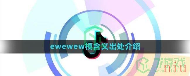 《抖音》ewewew梗含义出处介绍