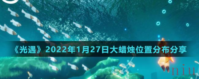 《光遇》2022年1月27日大蜡烛位置分布分享