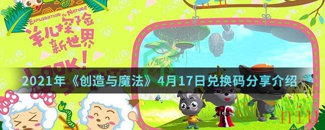 2021年《创造与魔法》4月17日兑换码分享介绍