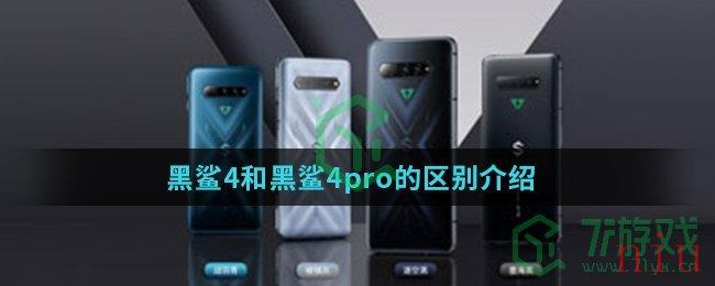 黑鲨4和黑鲨4pro的区别介绍