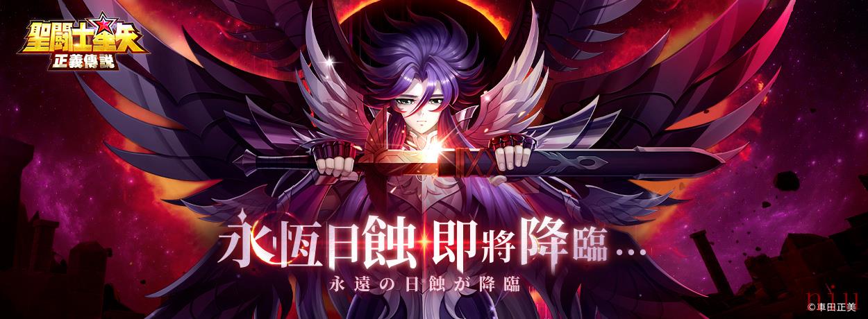 《圣斗士星矢：正义传说》即将开启冥王篇！官方豪送40只黑帝斯模型