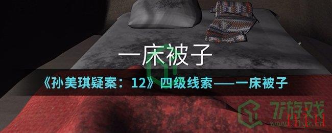 《孙美琪疑案：12》四级线索——一床被子