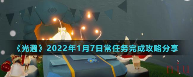 《光遇》2022年1月7日常任务完成攻略分享