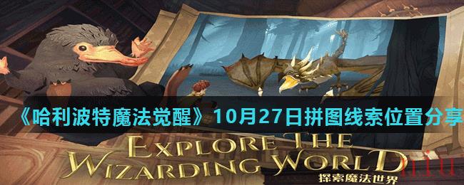 《哈利波特魔法觉醒》10月27日拼图线索位置分享（2）