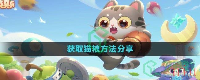 《遇见喵克斯》获取猫粮方法分享