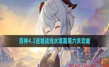 《原神》4.2迷城战线水境篇第六关攻略