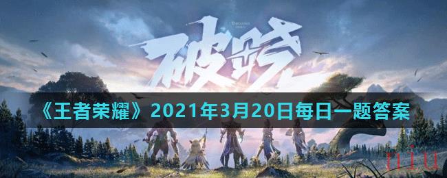 《王者荣耀》2021年3月20日每日一题答案