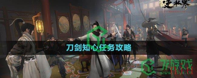 《逆水寒手游》刀剑知心任务攻略