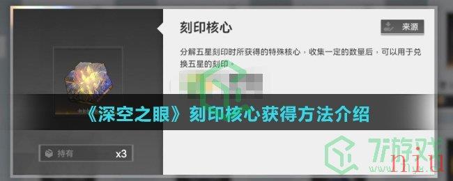 《深空之眼》刻印核心获得方法介绍