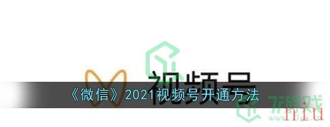 《微信》2021视频号开通方法