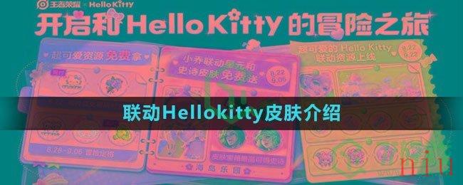 《王者荣耀》联动Hellokitty皮肤介绍