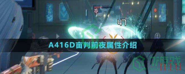 《尘白禁区》A416D亩判前夜属性介绍