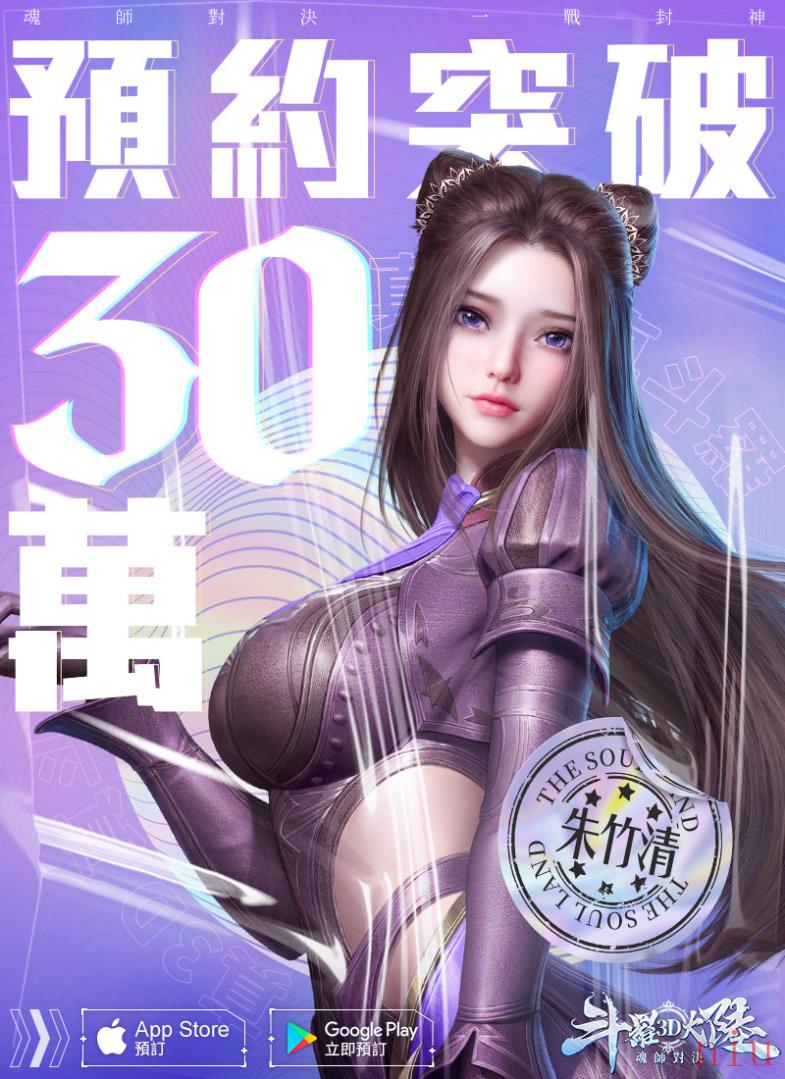 预约突破30万人《斗罗大陆3D：魂师对决》抢先公开剧情副本