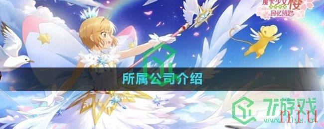 《魔卡少女樱回忆钥匙》所属公司介绍