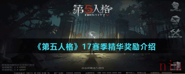 《第五人格》17赛季精华奖励介绍