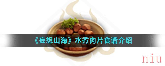 《妄想山海》水煮肉片食谱介绍