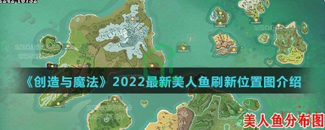 《创造与魔法》2022最新美人鱼刷新位置图介绍