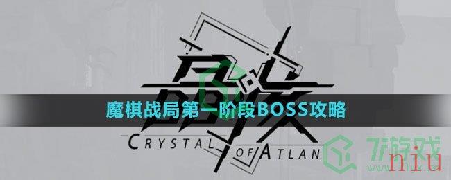 《晶核》魔棋战局第一阶段BOSS攻略