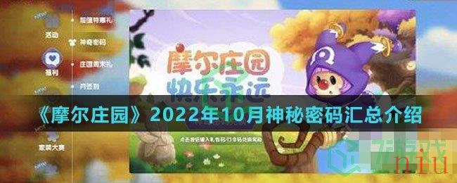 《摩尔庄园》2022年10月神秘密码汇总介绍