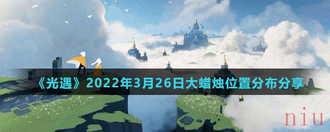 《光遇》2022年3月26日大蜡烛位置分布分享