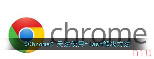 《Chrome》无法使用flash解决方法