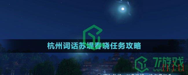 《逆水寒手游》杭州词话苏堤春晓任务攻略