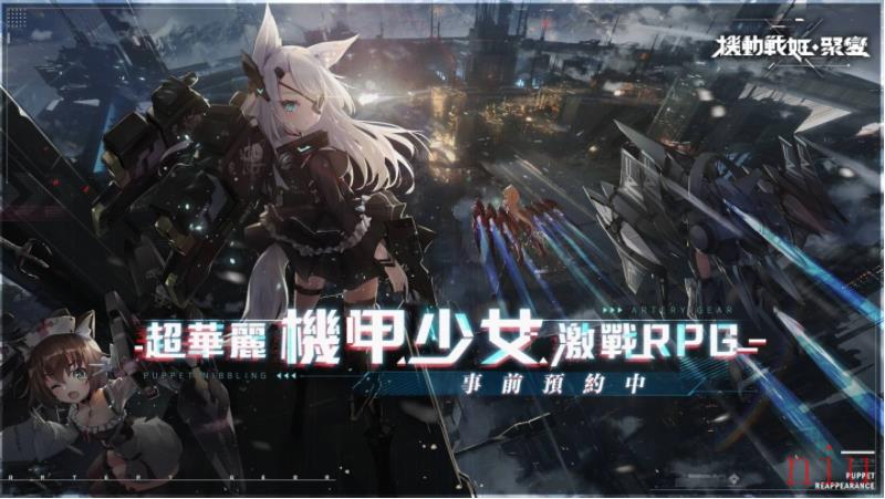 超华丽机甲少女激战RPG《机动战姬：聚变》事前预约即日起开始