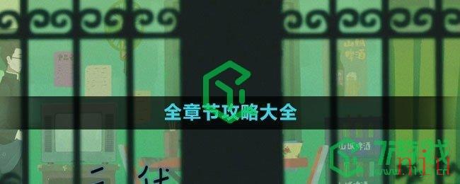 《三伏》全章节攻略大全